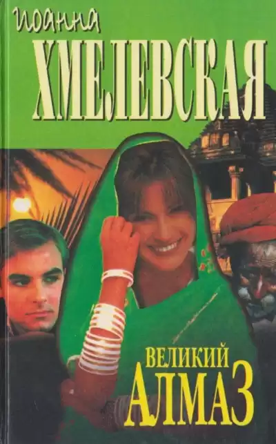 Хмелевская Иоанна - Великий алмаз