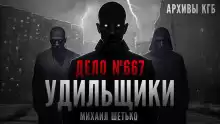 Шетько Михаил - Дело №667. Удильщики