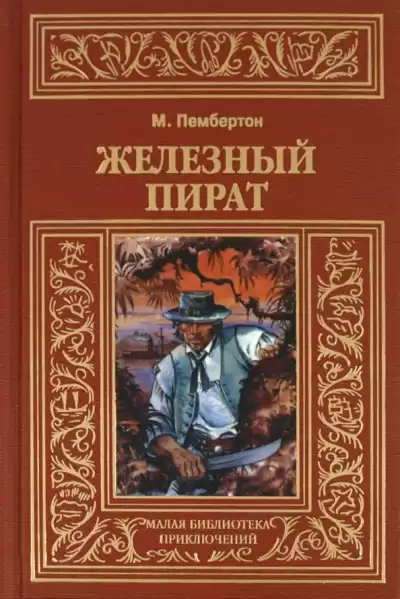 Пембертон Макс - Железный пират
