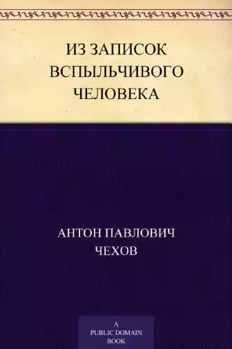Чехов Антон - Из записок вспыльчивого человека