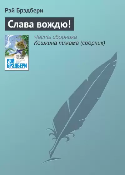 Брэдбери Рэй - Слава вождю