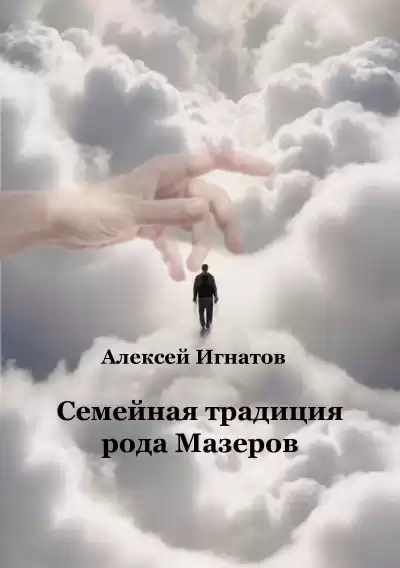 Игнатов Алексей - Семейная традиция рода Мазеров