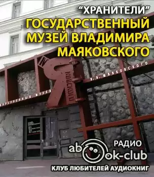 Государственный музей Владимира Маяковского