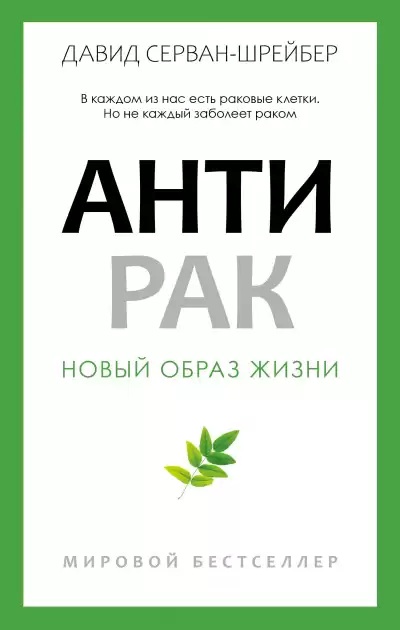 Серван-Шрейбер Давид - Антирак. Новый образ жизни