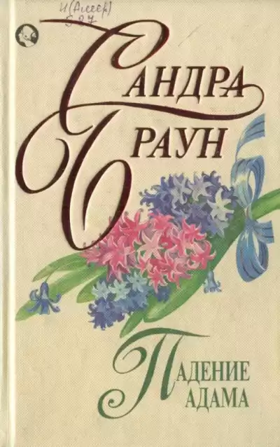 Браун Сандра - Падение Адама
