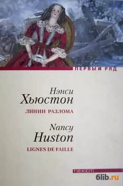 Хьюстон Нэнси - Линии разлома