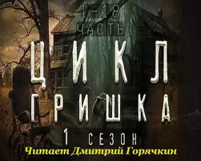 Вьюгина Диана - Гришка
