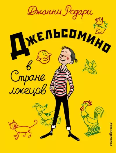 Родари Джанни - Джельсомино в стране лжецов