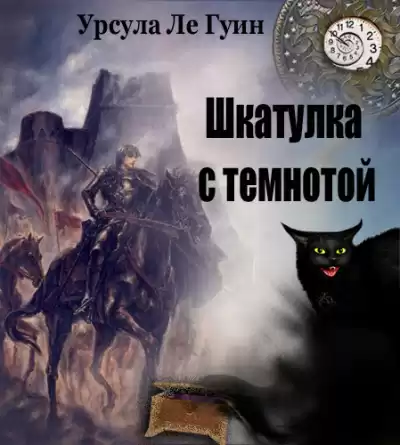 Ле Гуин Урсула - Шкатулка с темнотой (сборник)