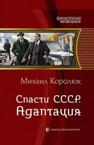 Королюк Михаил - Спасти СССР. Адаптация