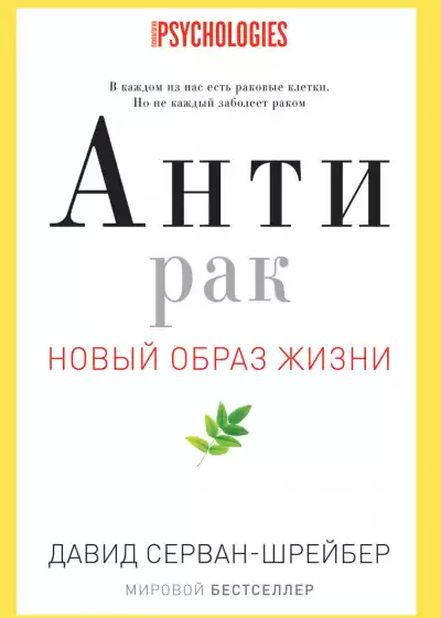 Серван-Шрейбер Давид - Антирак. Новый образ жизни