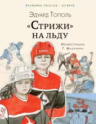 Тополь Эдуард - «Стрижи» на льду
