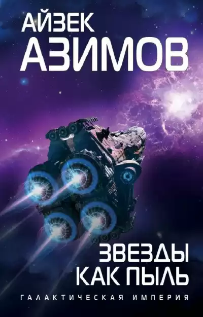 Азимов Айзек - Звезды как пыль