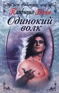 Гэфни Патриция - Одинокий волк