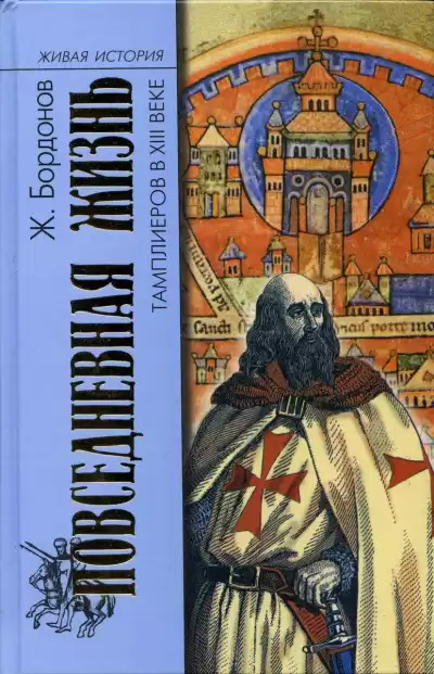 Бордонов Жорж - Повседневная жизнь тамплиеров в XIII веке