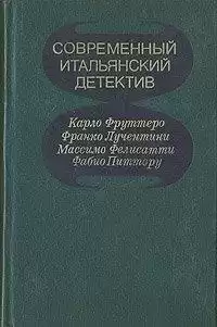 Фелисатти Массимо, Питтору Фабио - Белокрылая смерть