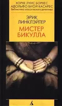 Линклэйтер Эрик - Мистер Бикулла