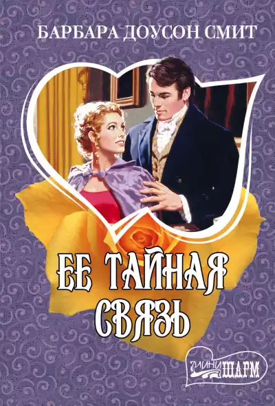 Смит Барбара Доусон - Ее тайная связь