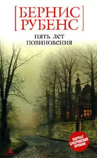Рубенс Бернис - Пять лет повиновения