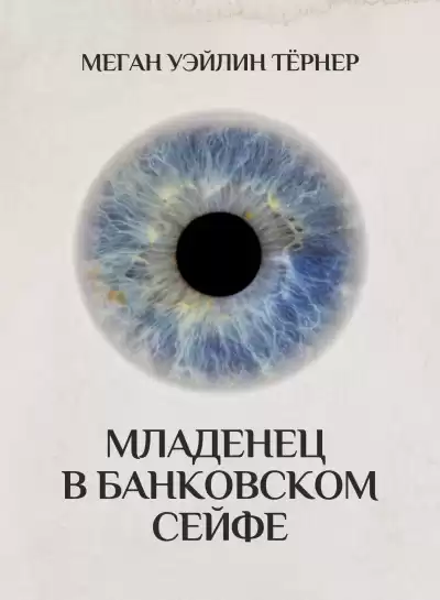 Тёрнер Меган Уэйлин - Младенец в банковском сейфе
