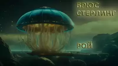 Стерлинг Брюс - Рой