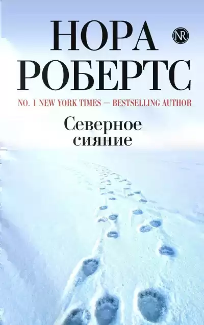 Робертс Нора - Северное сияние