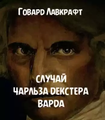 Лавкрафт Говард - Случай Чарльза Декстера Варда