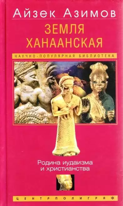 Азимов Айзек - Земля Ханаанская. Родина иудаизма и христианства