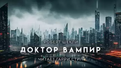 Шекли Роберт - Доктор вампир и его мохнатые друзья