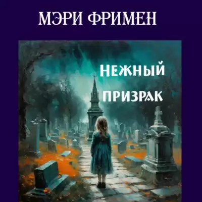 Фримен Мери - Нежный призрак
