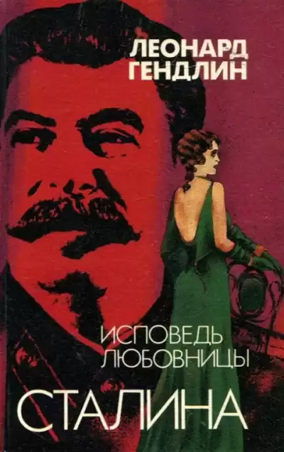 Гендлин Леонард - Исповедь любовницы Сталина