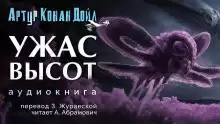 Дойл Артур Конан - Ужас высот
