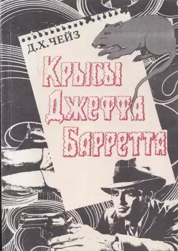 Чейз Джеймс Хедли - Крысы Джефа Баррета