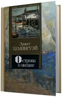 Хемингуэй  Эрнест -  Острова в океане
