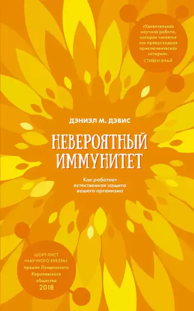 Дэвис Даниэл М. - Невероятный иммунитет. Как работает естественная защита вашего организма