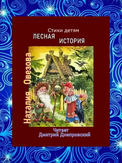 Овезова Наталия - Лесная история. Стихи детям