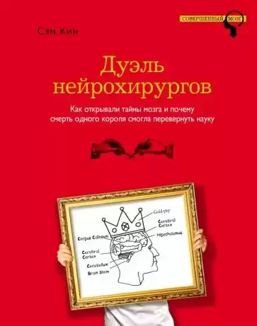 Кин Сэм - Дуэль нейрохирургов