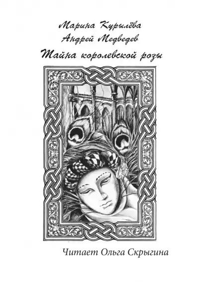 Курылёва Марина, Медведев Андрей - Тайна королевской розы