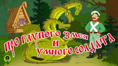 Русская народная сказка - Про глупого змея и умного солдата
