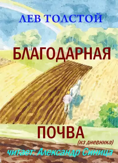 Толстой Лев - Благодарная почва
