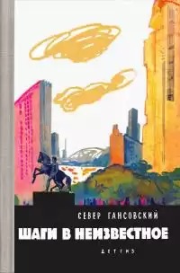 Гансовский Север - Шаги В Неизвестное