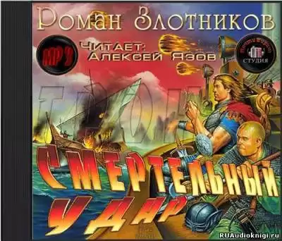 Злотников Роман - Грон. Смертельный Удар