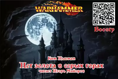 Ким Ньюман - Нет золота в Серых горах