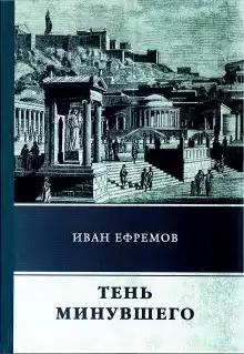 Ефремов Иван - Тень минувшего