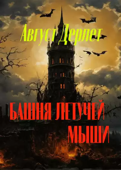 Дерлет Август - Башня летучей мыши