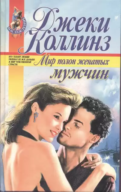 Коллинз Джеки - Мир полон женатых мужчин