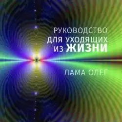 Лама Олег Сонам Дордже - Руководство для уходящих из жизни