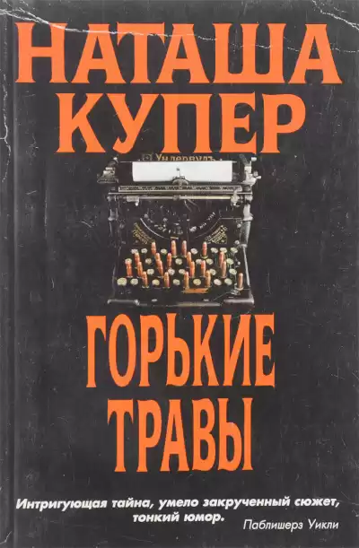 Купер Наташа - Горькие травы