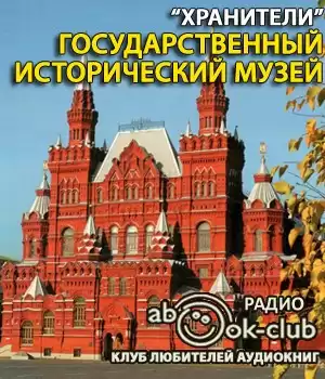 Государственный исторический музей