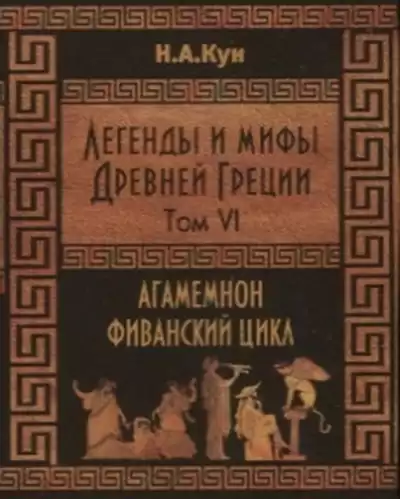Кун Николай - Агамемнон и сын его Орест